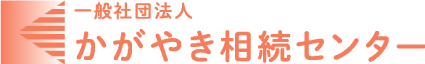 一般社団法人 かがやき相続センター